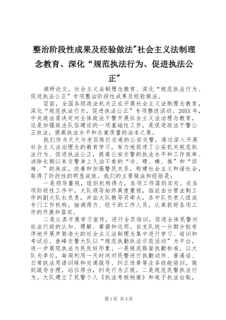 2024年整治阶段性成果及经验做法社会主义法制理念教育深化规范执法行为促进执法公正