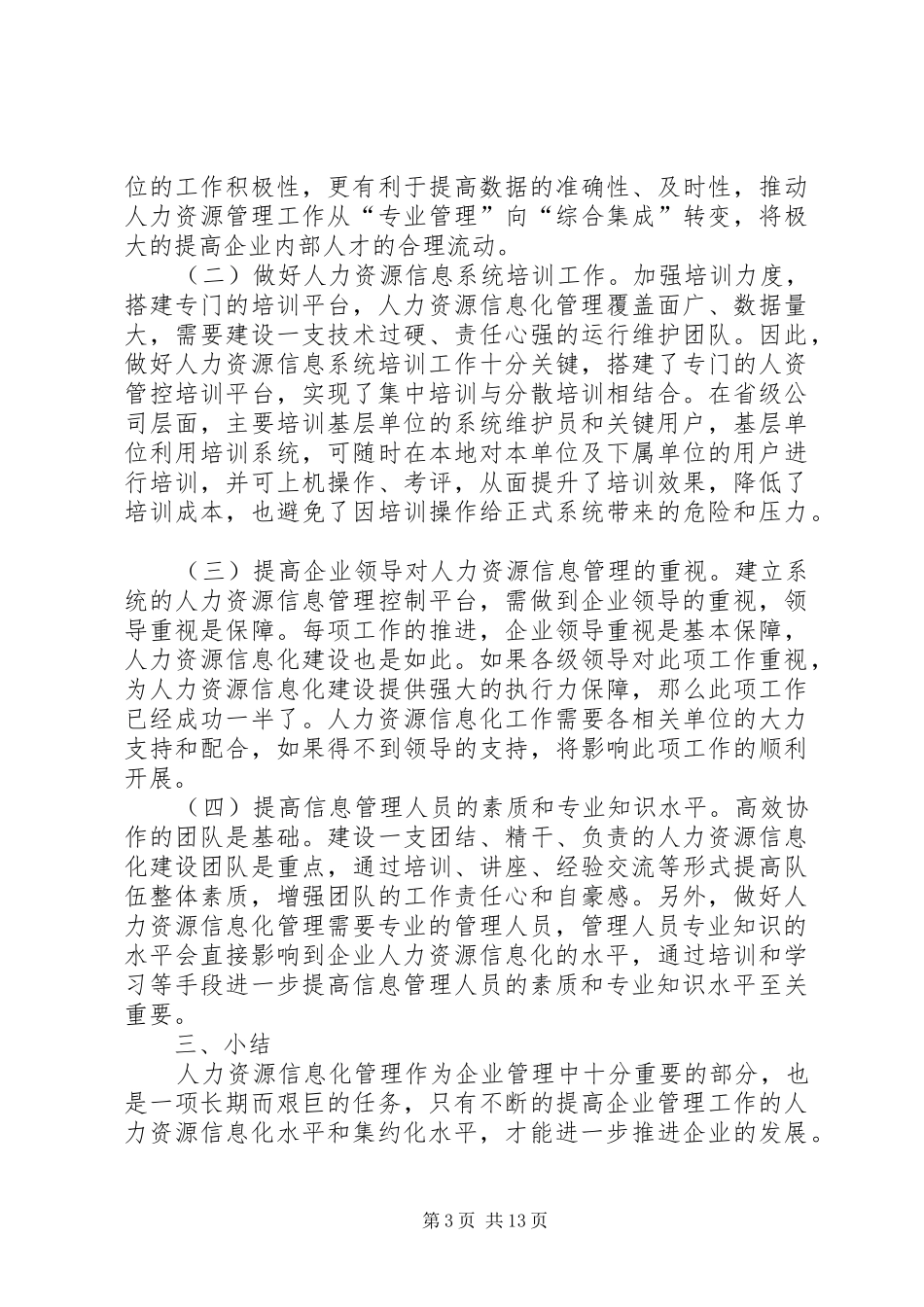2024年做好人力资源信息管理的思考_第3页