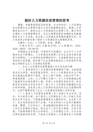 2024年做好人力资源信息管理的思考