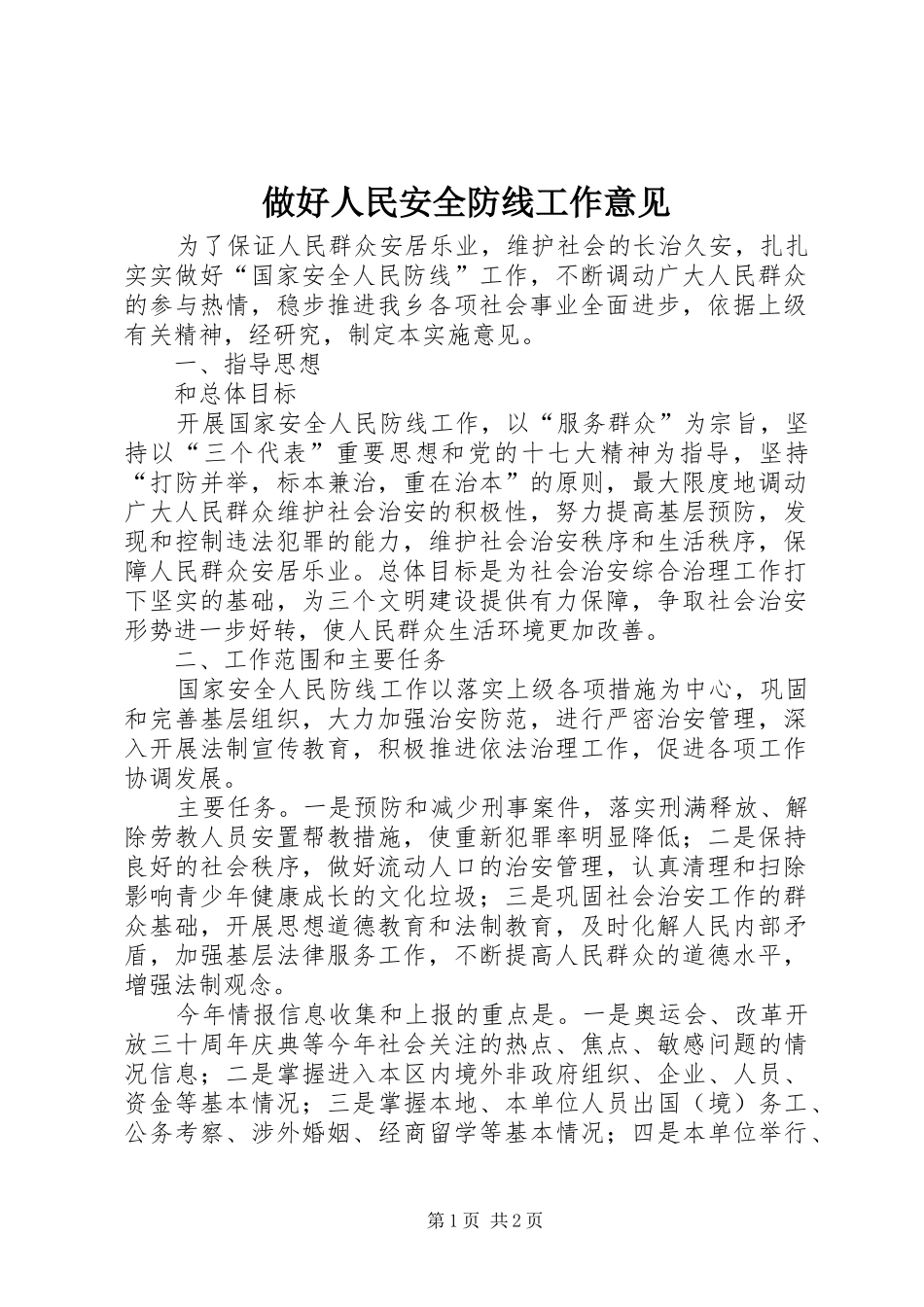 2024年做好人民安全防线工作意见_第1页