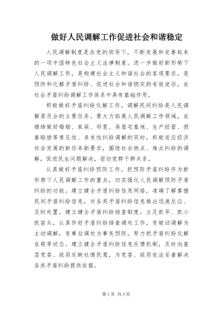 2024年做好人民调解工作促进社会和谐稳定
