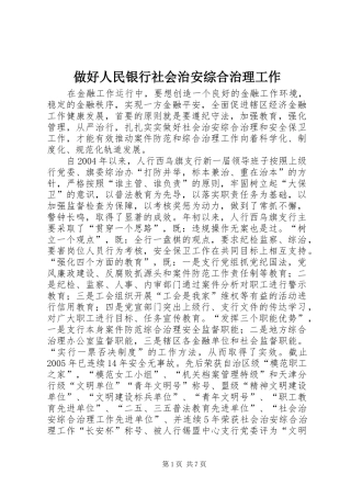 2024年做好人民银行社会治安综合治理工作