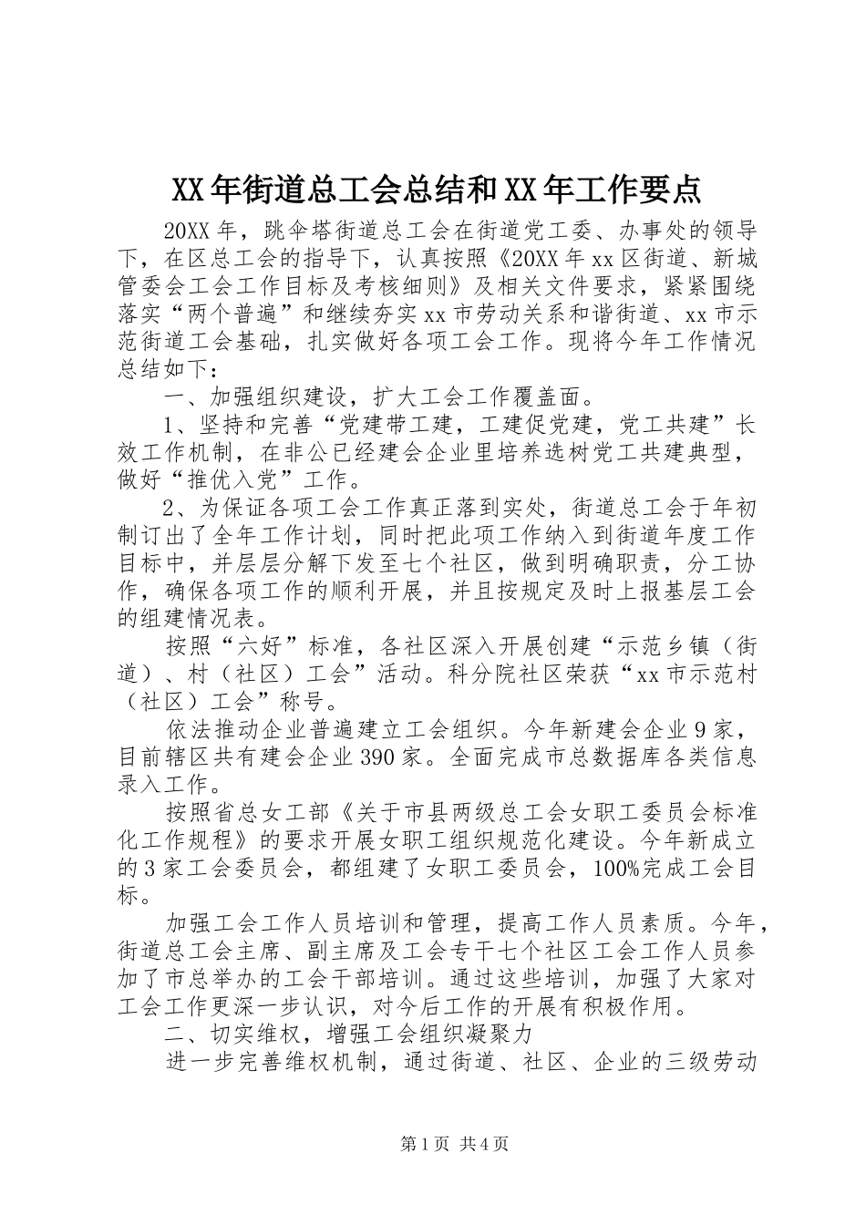 2024年街道总工会总结和工作要点_第1页