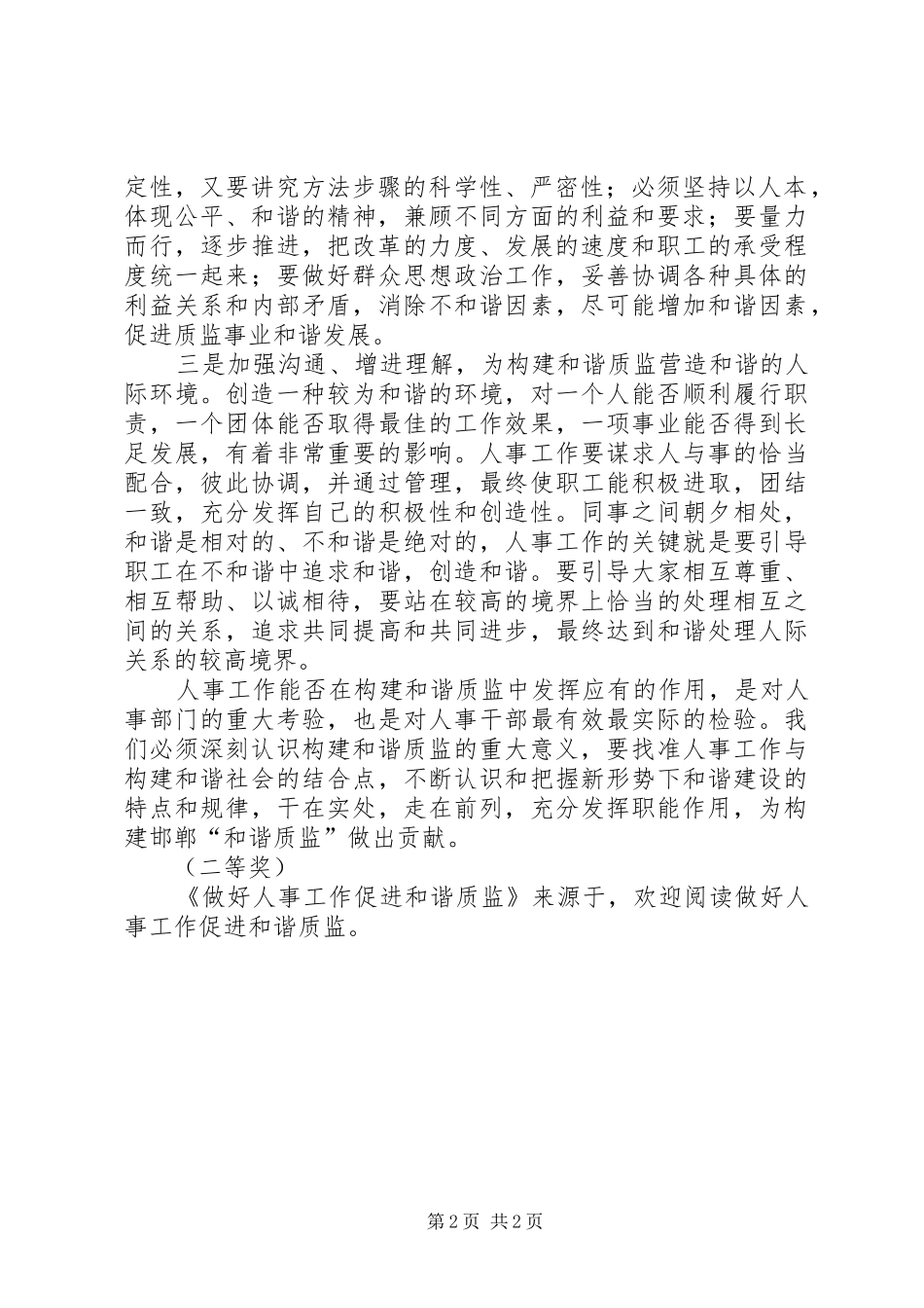 2024年做好人事工作促进和谐质监_第2页