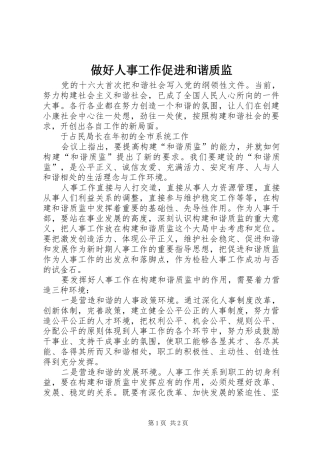 2024年做好人事工作促进和谐质监