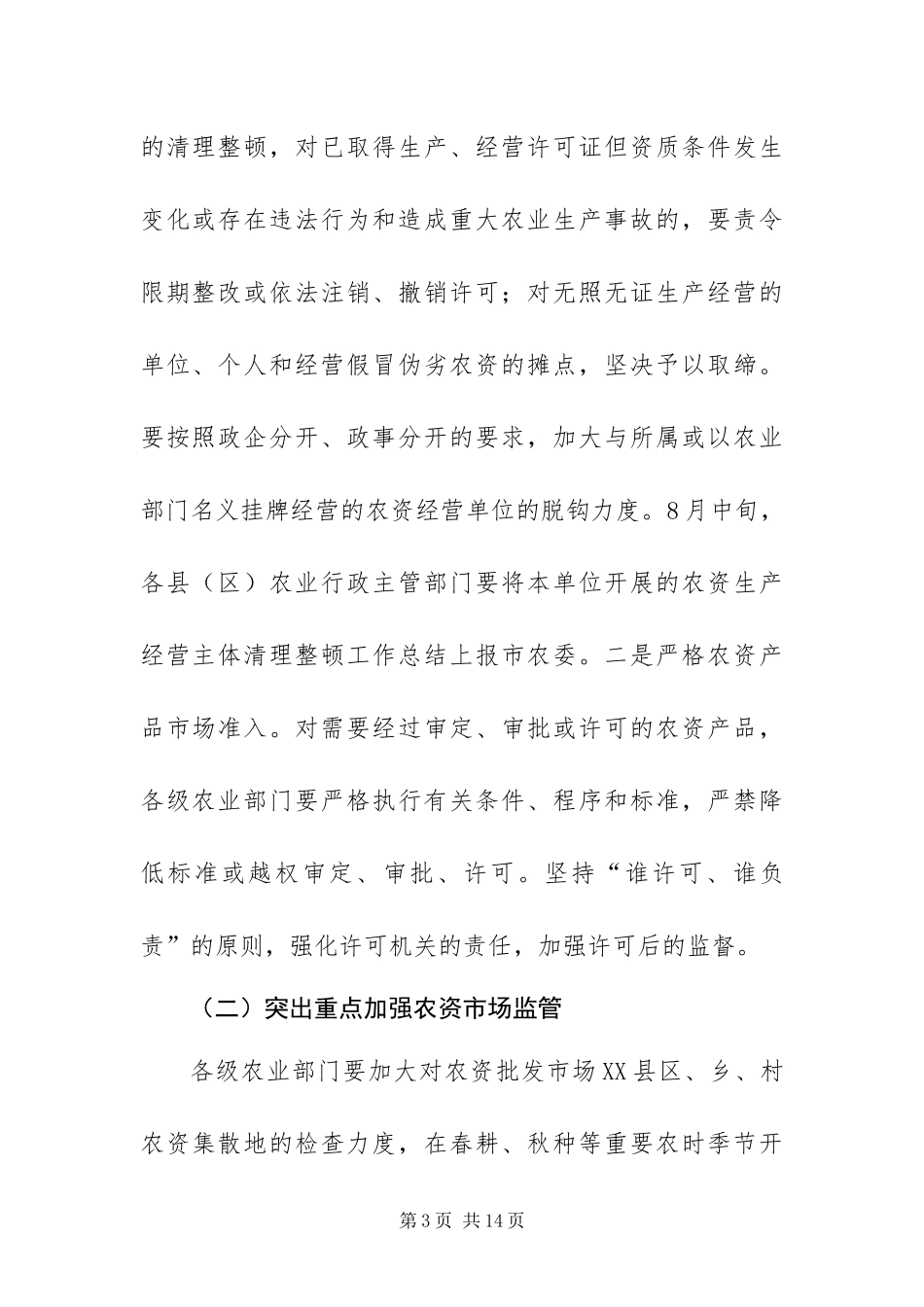 2024年整治农资工作方案_第3页