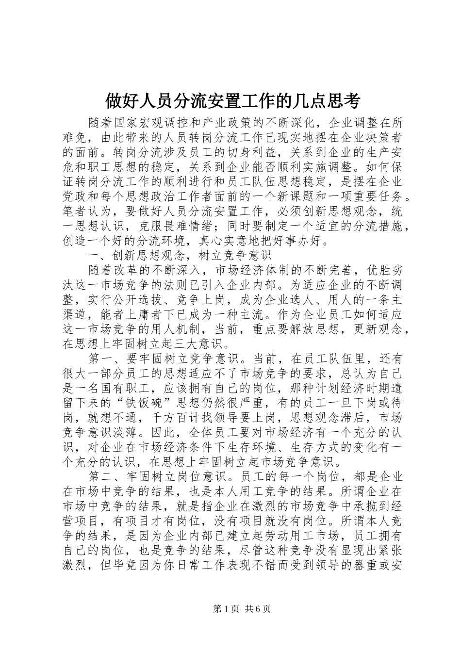 2024年做好人员分流安置工作的几点思考_第1页