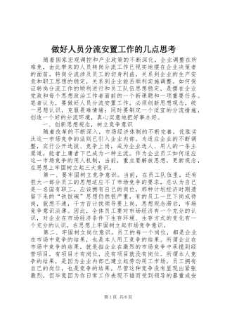 2024年做好人员分流安置工作的几点思考