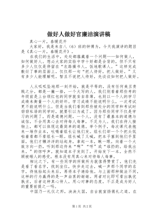 2024年做好人做好官廉洁演讲稿