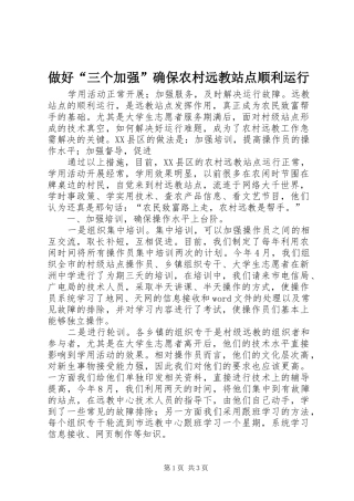 2024年做好三个加强确保农村远教站点顺利运行