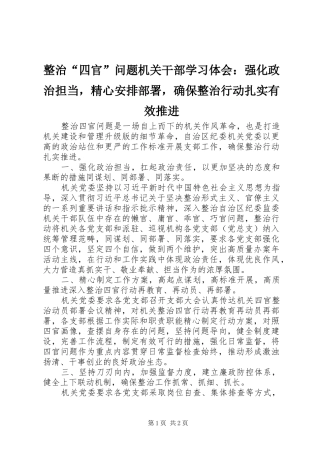 2024年整治四官问题机关干部学习体会强化政治担当，精心安排部署，确保整治行动扎实有效推进