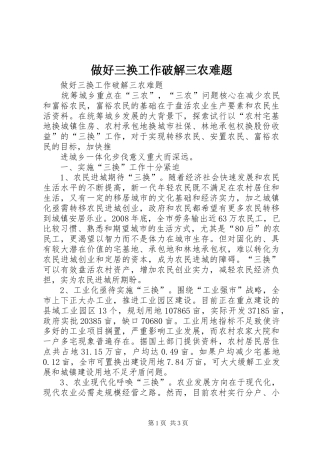 2024年做好三换工作破解三农难题