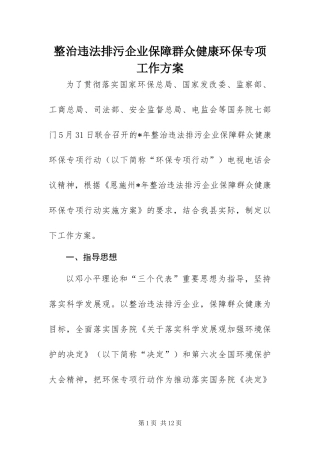 2024年整治违法排污企业保障群众健康环保专项工作方案