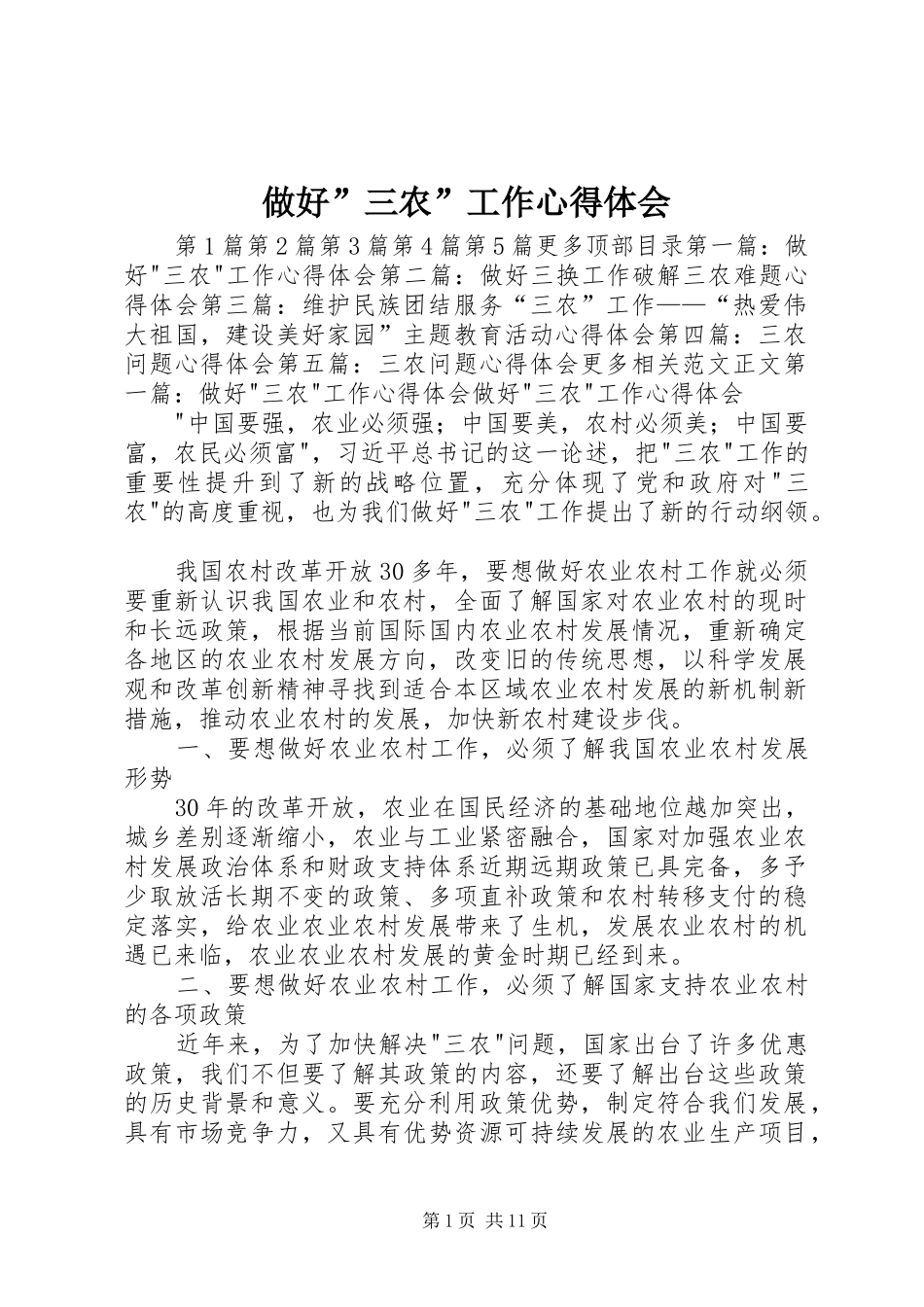 2024年做好三农工作心得体会_第1页