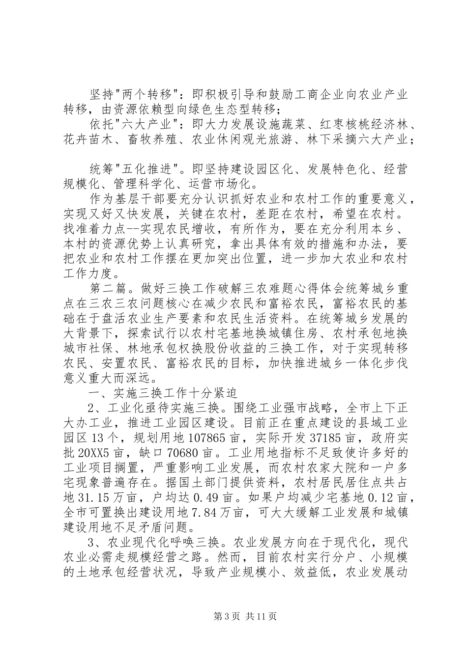 2024年做好三农工作心得体会_第3页