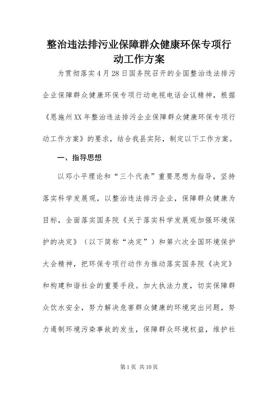 2024年整治违法排污业保障群众健康环保专项行动工作方案_第1页