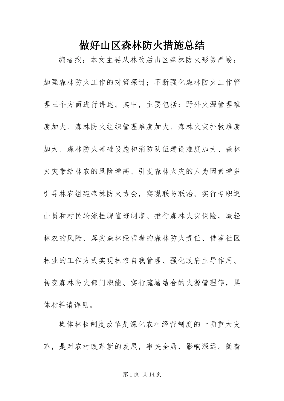 2024年做好山区森林防火措施总结_第1页