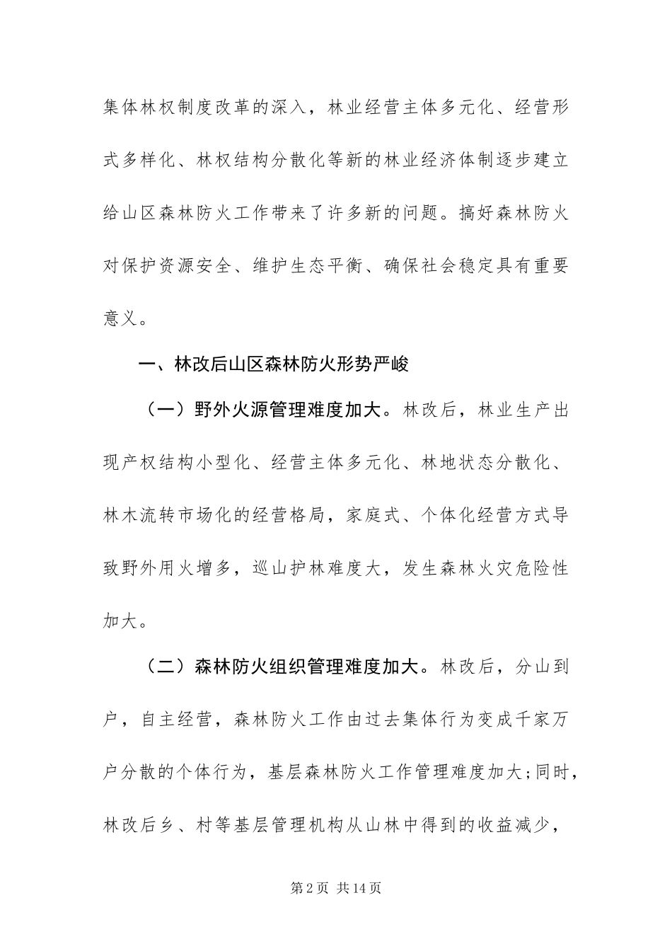 2024年做好山区森林防火措施总结_第2页