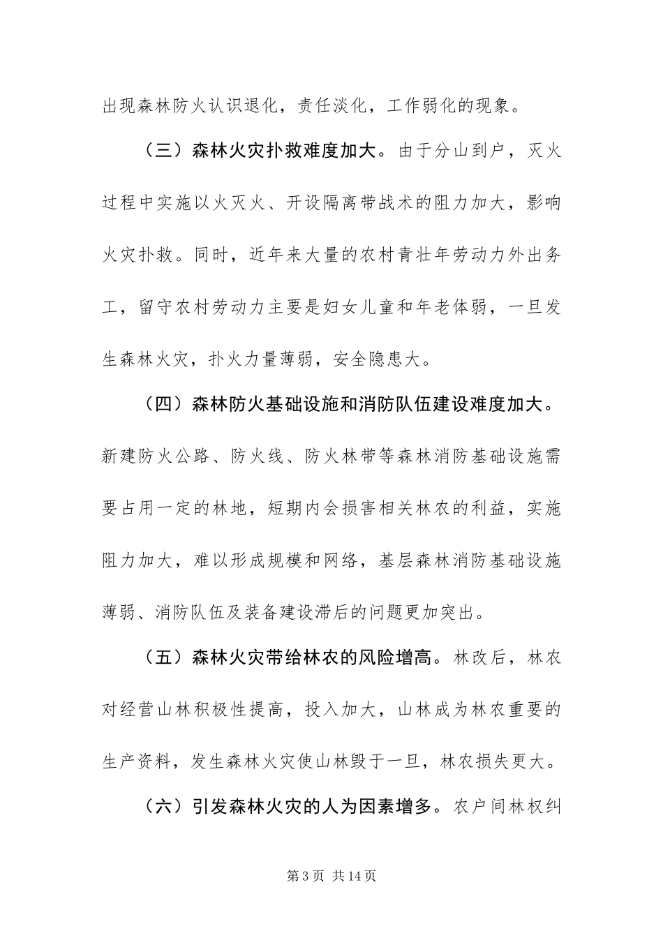 2024年做好山区森林防火措施总结_第3页