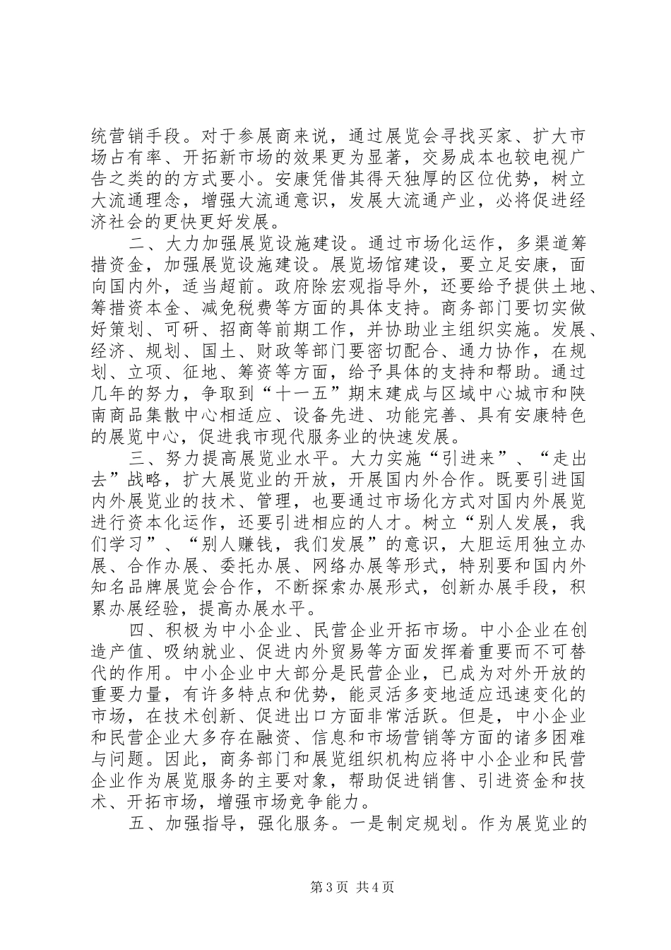 2024年做好商务工作的思索_第3页