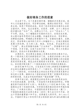 2024年做好商务工作的思索