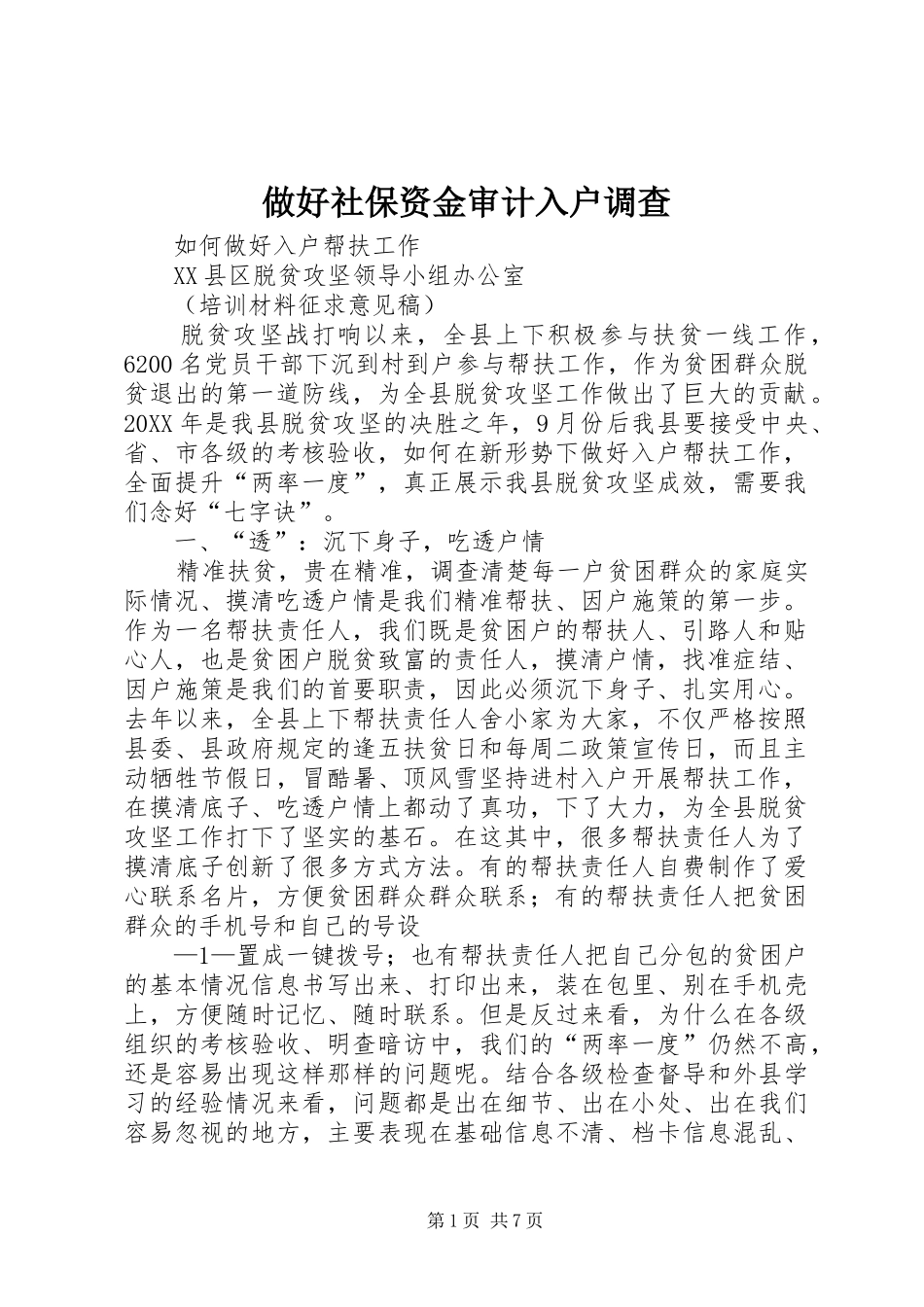 2024年做好社保资金审计入户调查_第1页