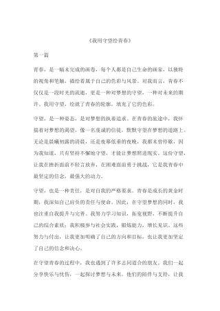我用守望绘青春作文850字（三篇合集）
