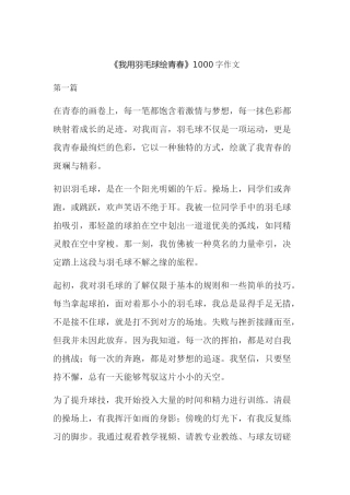 我用羽毛球绘青春1000字作文（三篇合集）