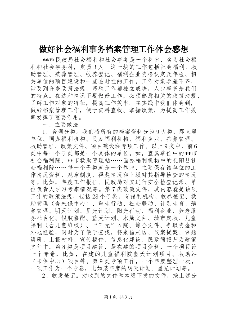 2024年做好社会福利事务档案管理工作体会感想_第1页