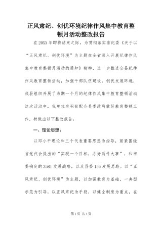 2024年正风肃纪创优环境纪律作风集中教育整顿月活动整改报告