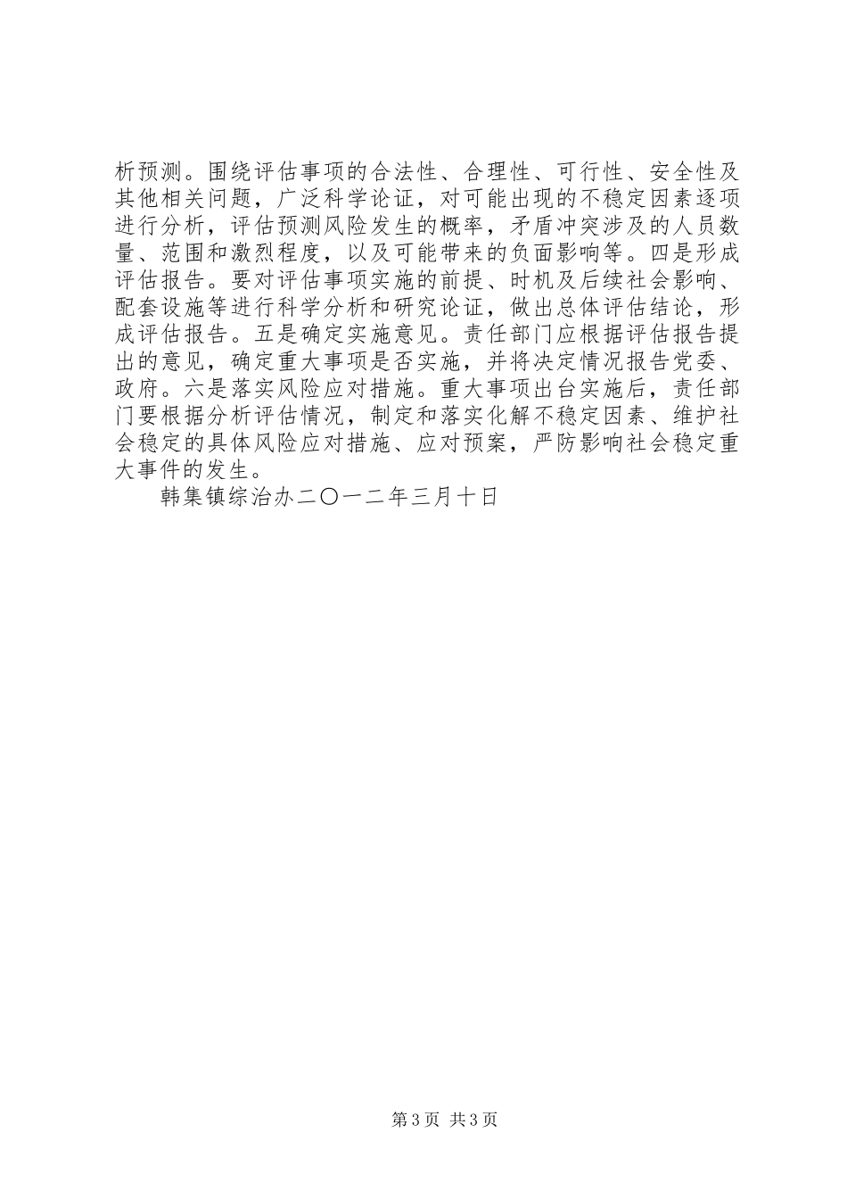 2024年做好社会稳定风险评估_第3页