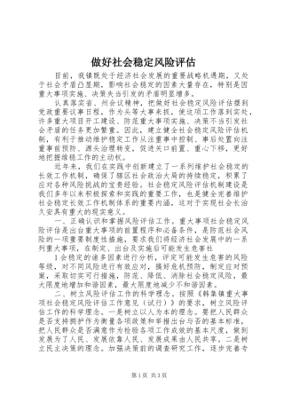 2024年做好社会稳定风险评估