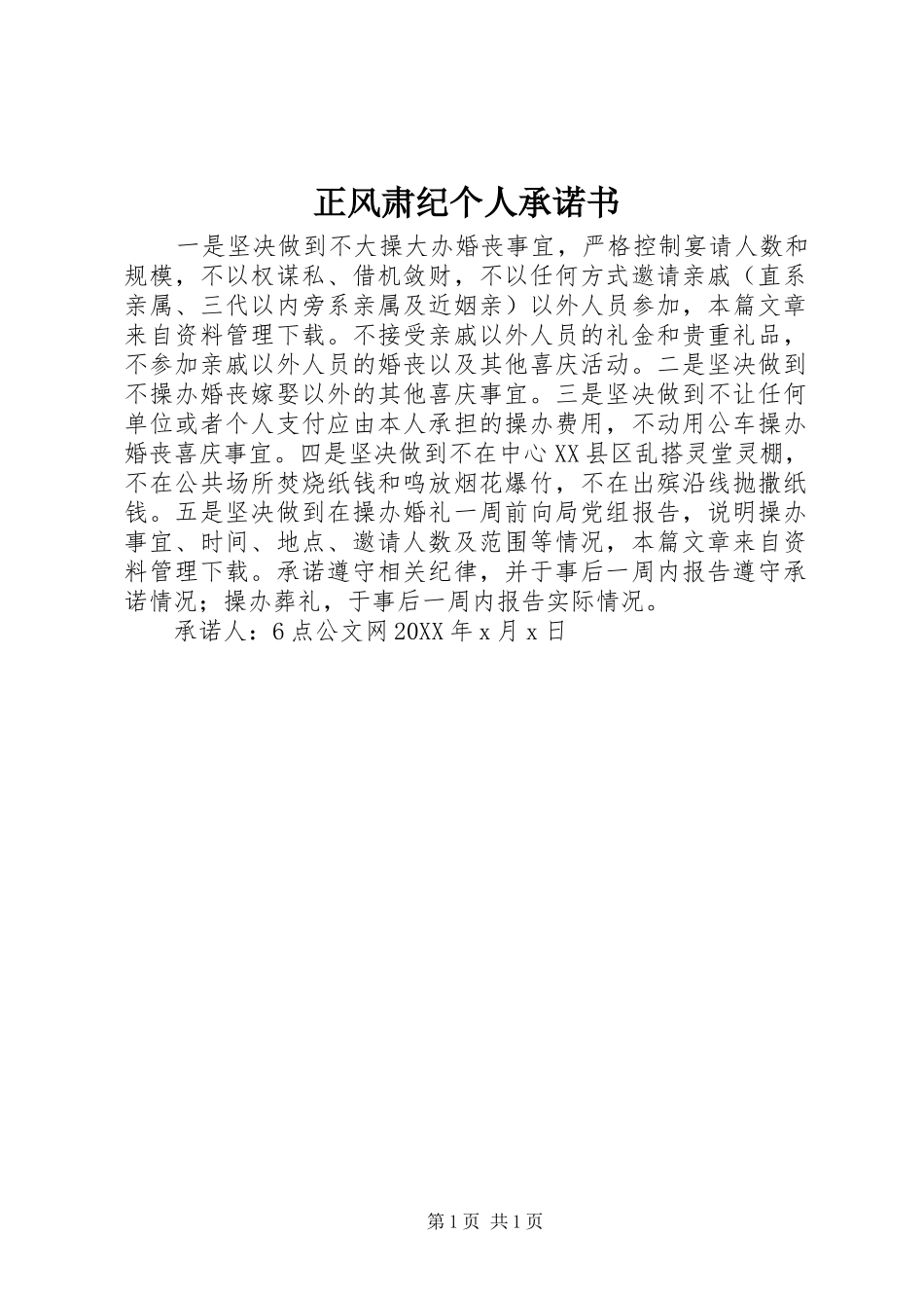 2024年正风肃纪个人承诺书_第1页