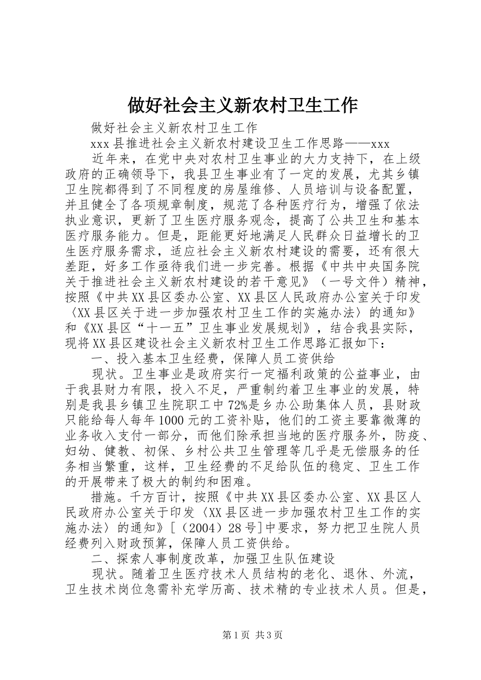 2024年做好社会主义新农村卫生工作_第1页
