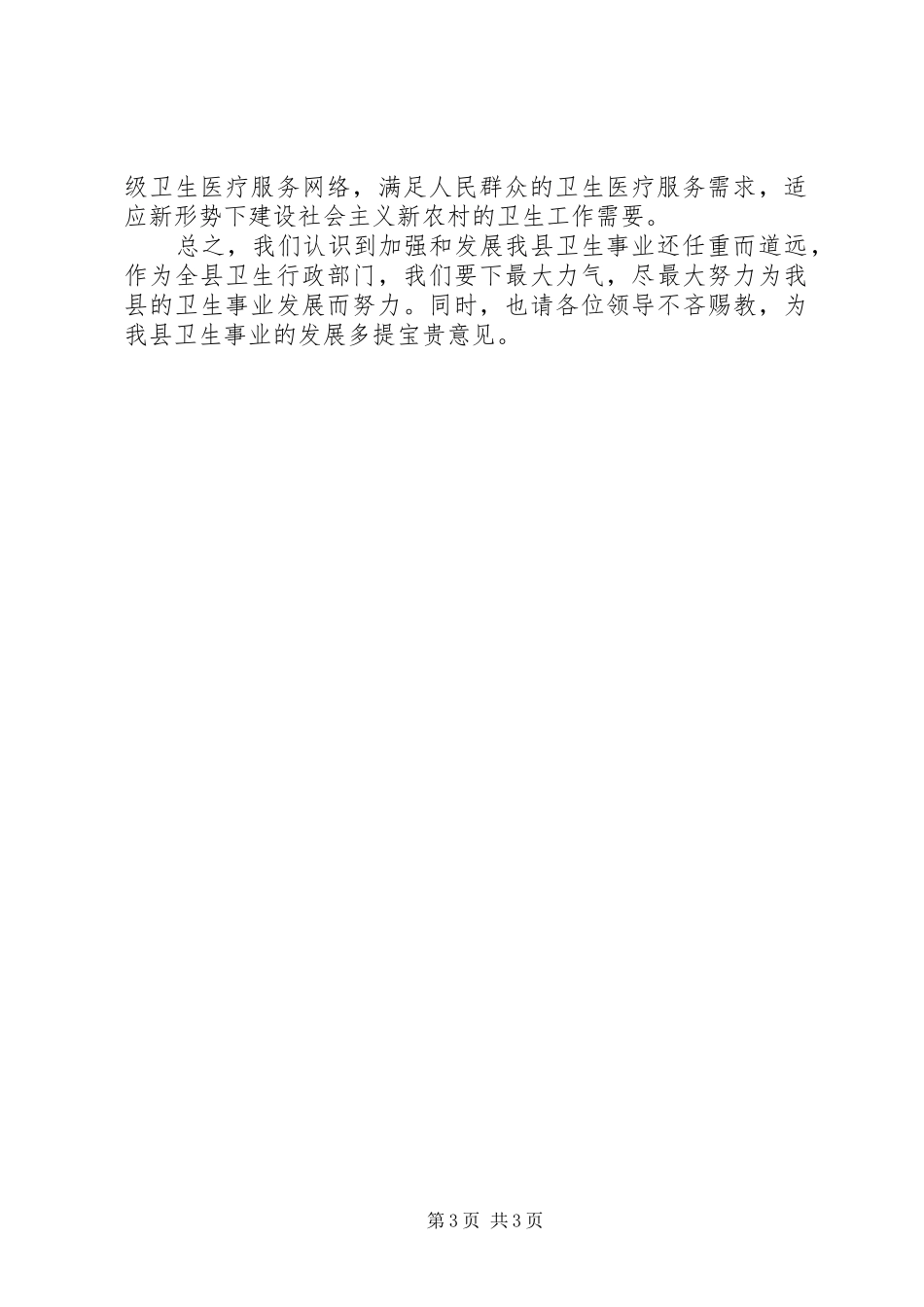 2024年做好社会主义新农村卫生工作_第3页