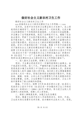 2024年做好社会主义新农村卫生工作