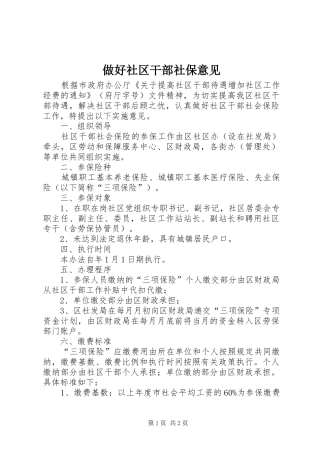 2024年做好社区干部社保意见