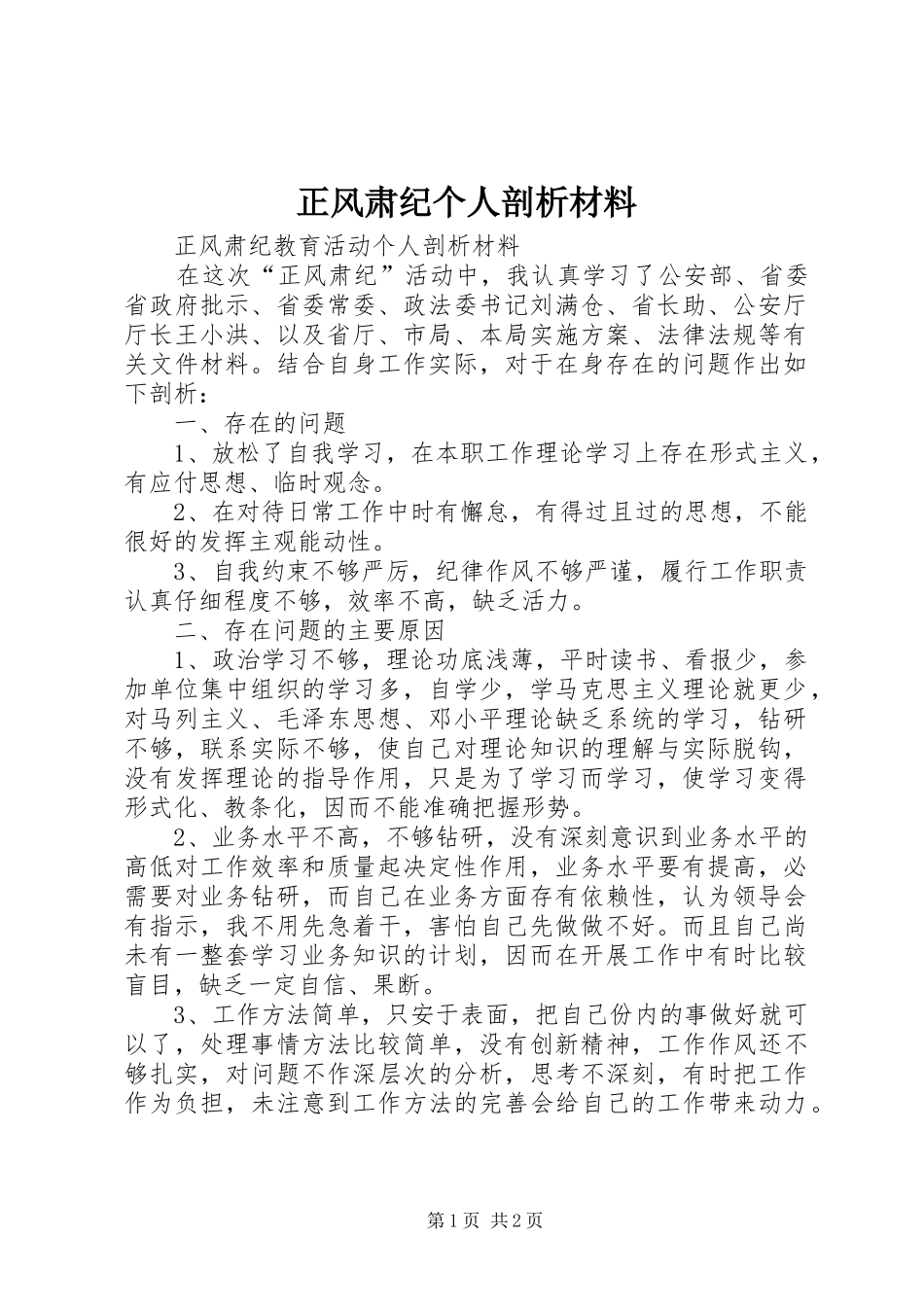 2024年正风肃纪个人剖析材料_第1页
