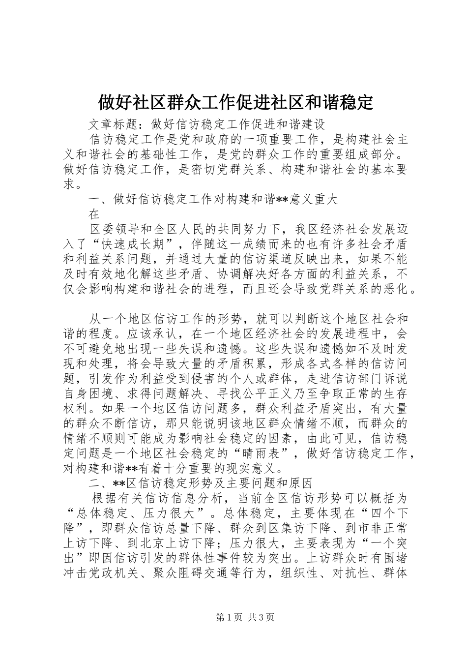 2024年做好社区群众工作促进社区和谐稳定_第1页