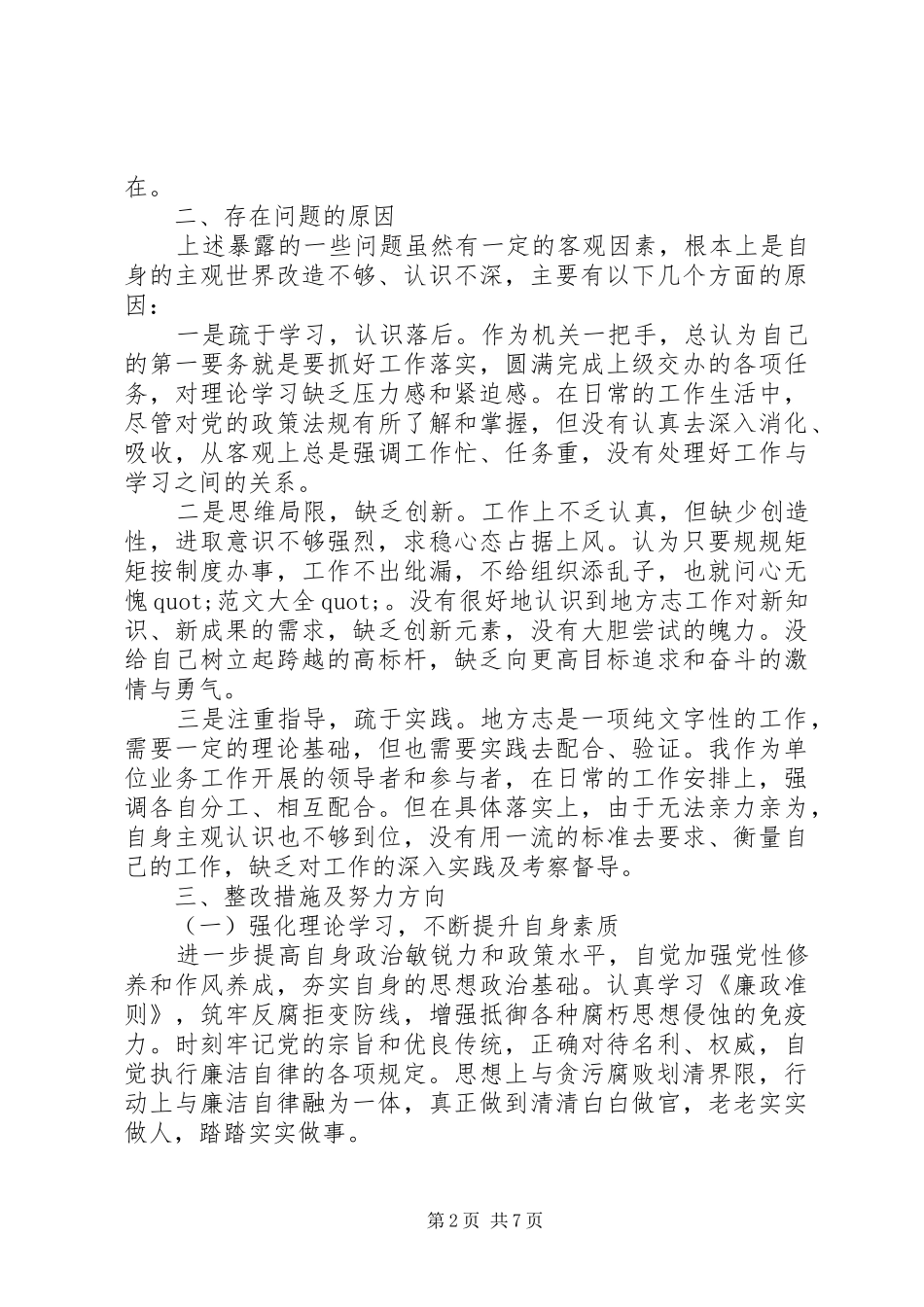2024年正风肃纪个人自查报告_第2页