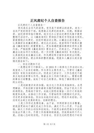 2024年正风肃纪个人自查报告