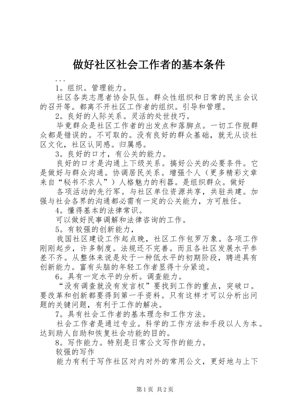 2024年做好社区社会工作者的基本条件_第1页