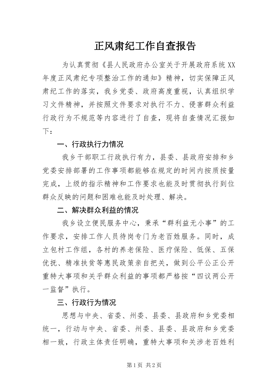 2024年正风肃纪工作自查报告_第1页