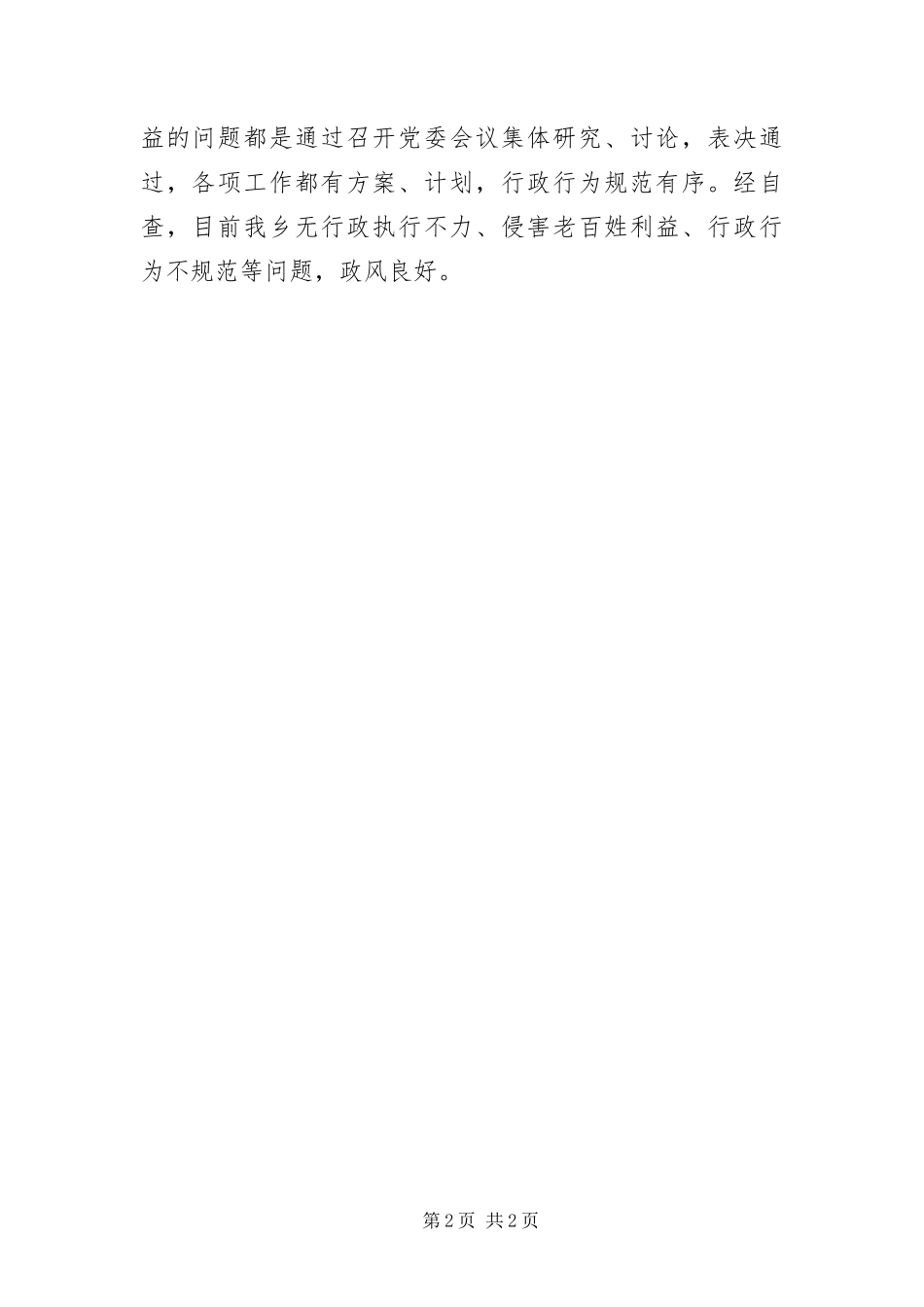 2024年正风肃纪工作自查报告_第2页