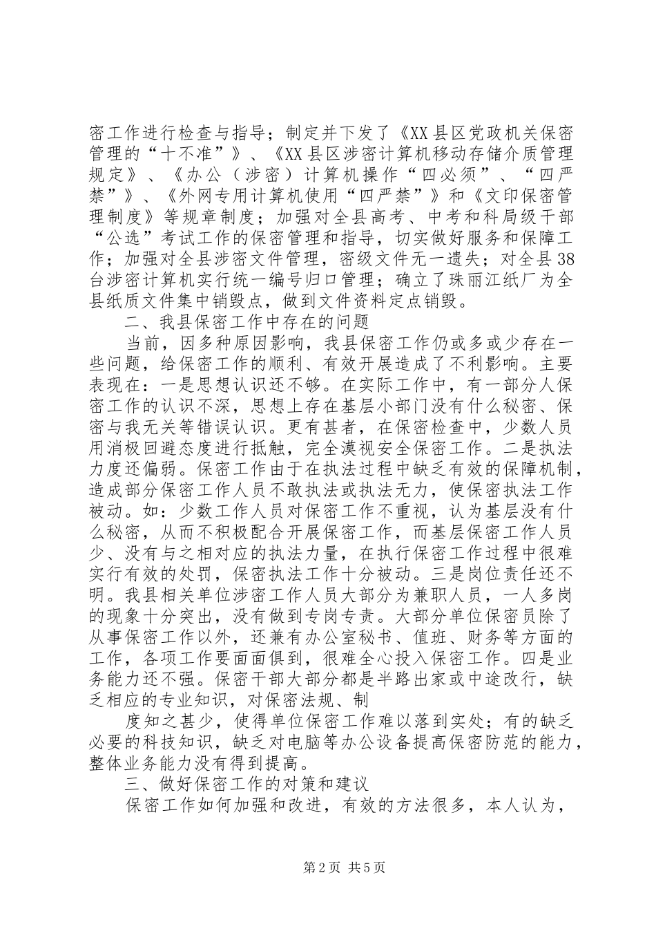 2024年做好审计保密工作的思考_第2页