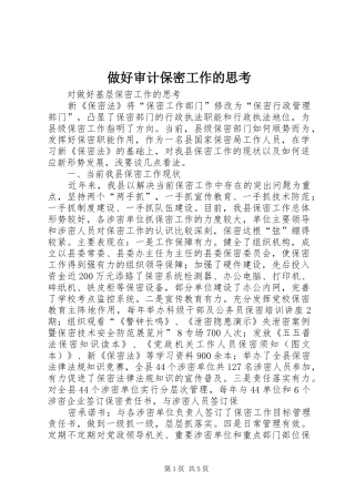 2024年做好审计保密工作的思考