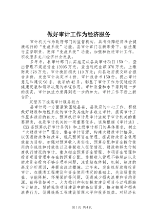 2024年做好审计工作为经济服务
