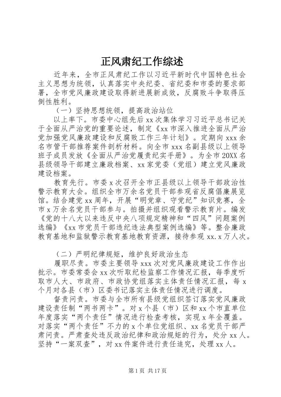 2024年正风肃纪工作综述_第1页