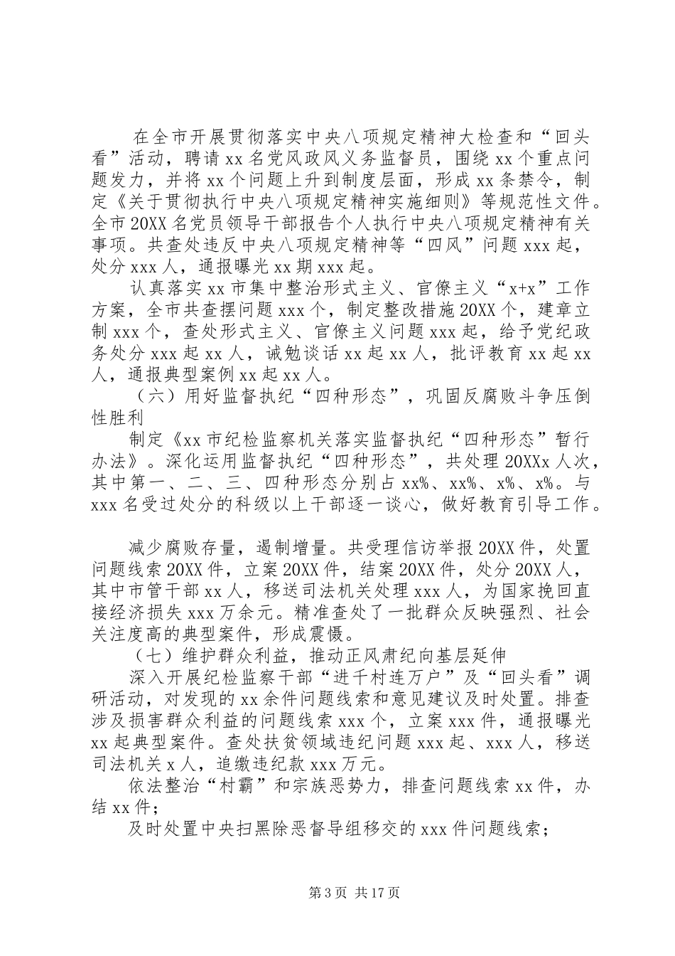 2024年正风肃纪工作综述_第3页