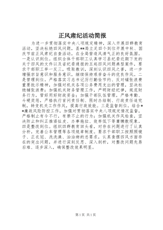 2024年正风肃纪活动简报